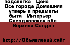 подсветка › Цена ­ 337 - Все города Домашняя утварь и предметы быта » Интерьер   . Свердловская обл.,Верхняя Салда г.